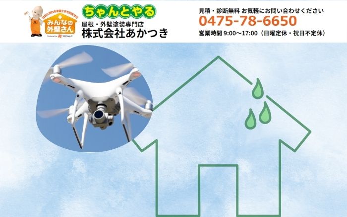 雨漏り点検・修理は「あかつき」に相談を！安心のサポートで住まいを守ります