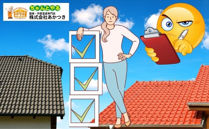東金市の屋根点検レポート！劣化サイン・無料点検の流れ・依頼時の注意点まとめ