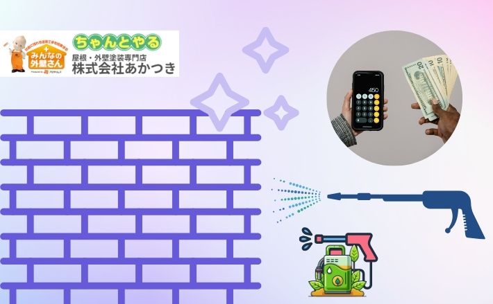 外壁高圧洗浄はいくら？料金相場とプロ品質の違いを徹底比較