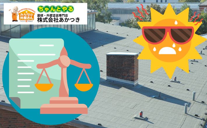 【義務化対応】労働安全規則改正で熱中症対策が必要になった工場・倉庫向け塗装とは？