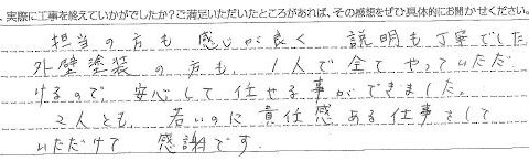 山武市S様【責任感のある仕事をしていただけて、感謝です。】