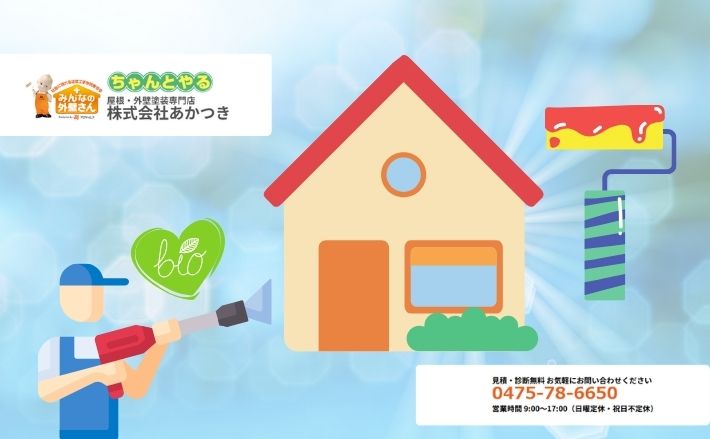 適切な洗浄で綺麗な外壁塗装をお望みなら「あかつき」へ！