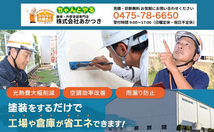 熱中症対策の義務化に今すぐ備えよう—株式会社あかつきに遮熱塗装を相談！
