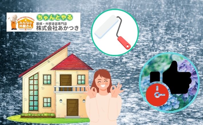 梅雨でも大丈夫！外壁塗装を失敗しないベストタイミング