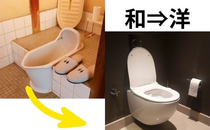 和式トイレから洋式トイレへ変更