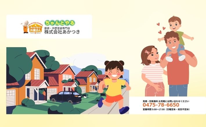 家族みんなが安心！子育てリフォームのご相談は「あかつき」へ