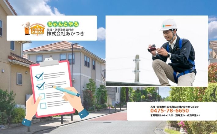 東金市・大網白里市で外壁塗装をするなら「あかつき」へ！