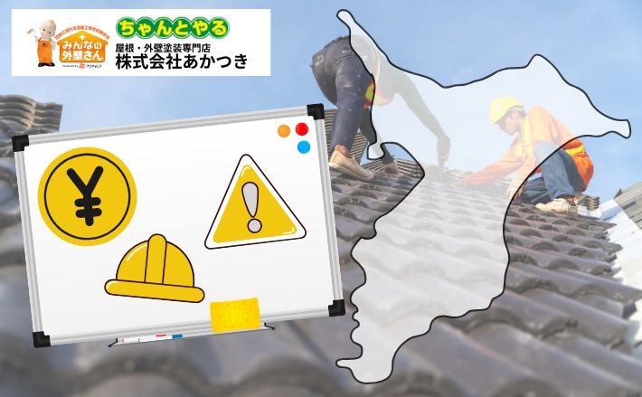 千葉の雨漏り修理はどう選ぶ？業者選び・費用・トラブル事例も解説