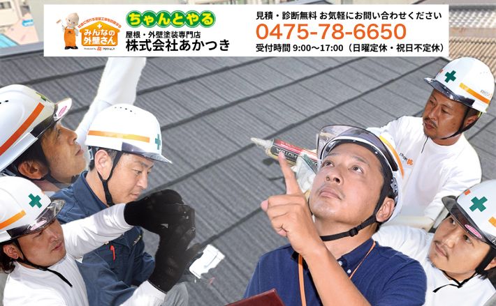 千葉の雨漏り修理は信頼できる「株式会社あかつき」にご相談ください！