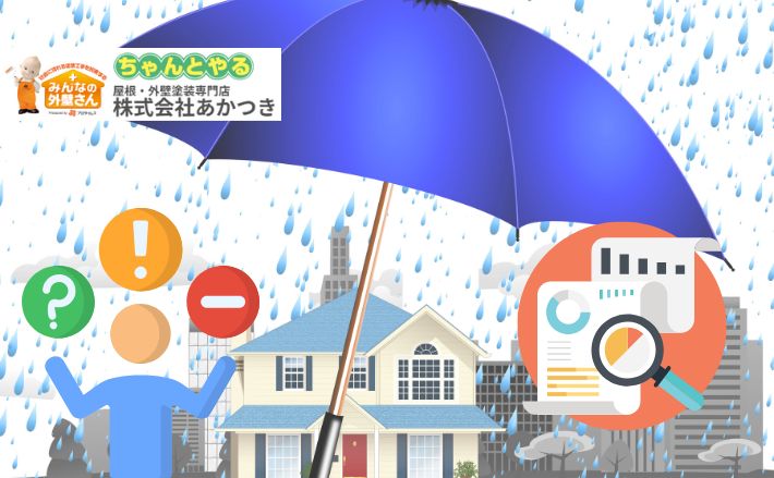 台風・大雨で被害を受けたら？火災保険の上手な申請ガイド【外壁・屋根】
