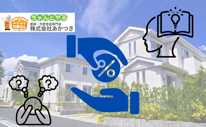 【千葉市緑区】2025年住宅補助金ガイド｜外壁塗装・屋根工事で賢く使える制度