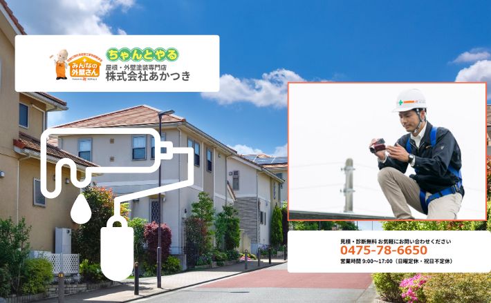 山武市でお得に住宅塗装をするなら「あかつき」におまかせ