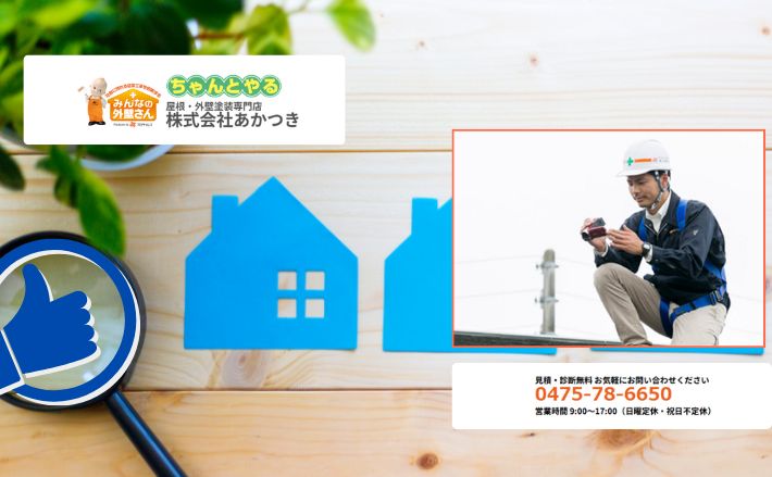 東金市で住宅補助金が気になったら「あかつき」へ！