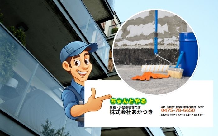 大網白里市のベランダ防水は「あかつき」へ｜最適な工法と確実な点検で長持ちリフォームを実現