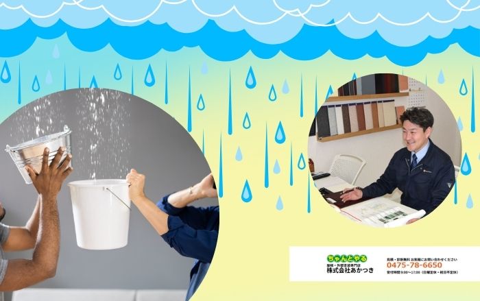 東金市の雨漏り修理は「あかつき」におまかせください！