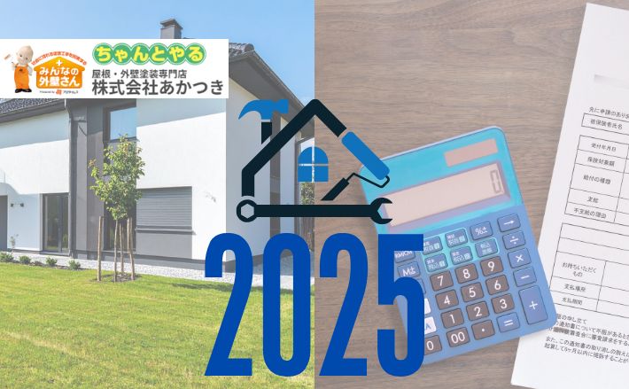 【東金市】2025年住宅補助金の最新情報｜外壁塗装・リフォームに使える条件と申請方法