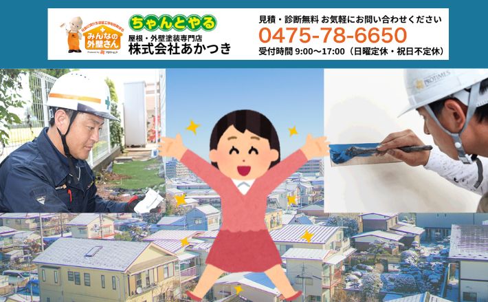 茂原市で満足な外壁塗装なら「あかつき」へ！
