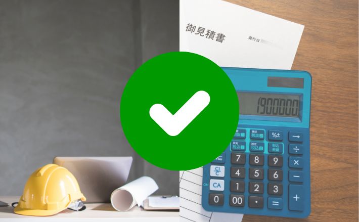 見積書で必ず確認したいポイント（支払い方法を決める前に）