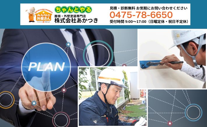 計画的な支払いで安心の外壁塗装を叶えるなら「あかつき」へ