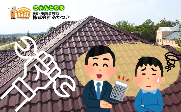 棟板金の修理費用はいくら？交換との違い・相場・見積りの見方までプロが解説
