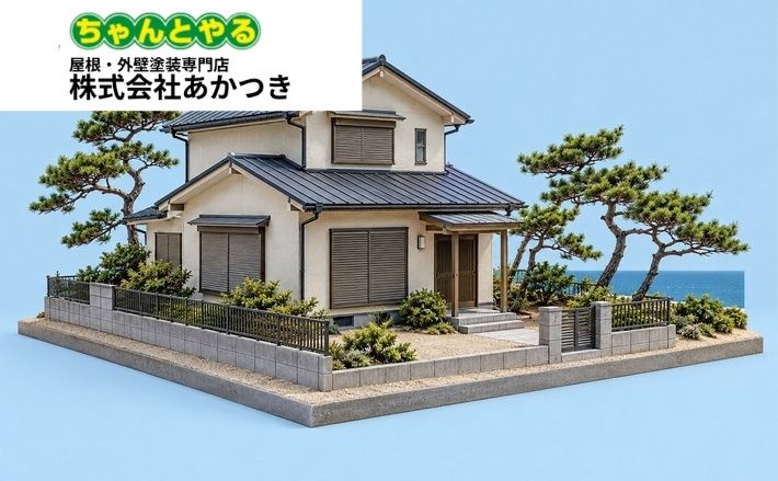 大網白里市の外壁塗装で塩害対策は必要？見積書・下地処理・保証の確認ポイント