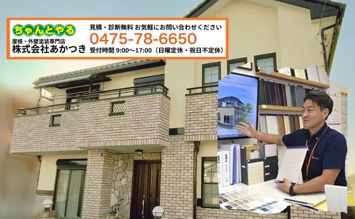 茂原市の外壁塗装はあかつきへ|地域特性を踏まえた最適提案