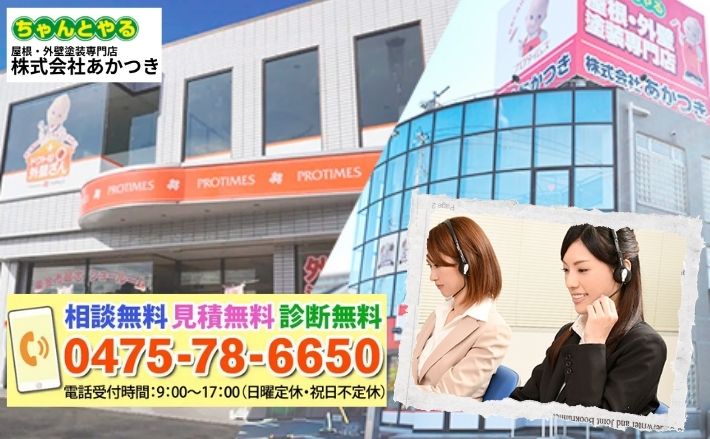 あかつきに相談して東金市の屋根工事を失敗回避｜問い合わせはこちら