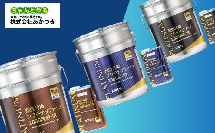プラチナリファインの特徴と価格|他塗料との違いを解説