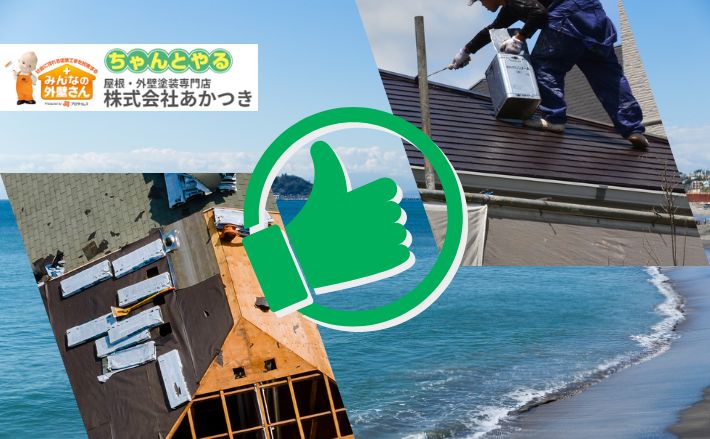 【九十九里町】屋根塗装・葺き替えで失敗しない！海沿いの過酷な環境に克つ屋根工事
