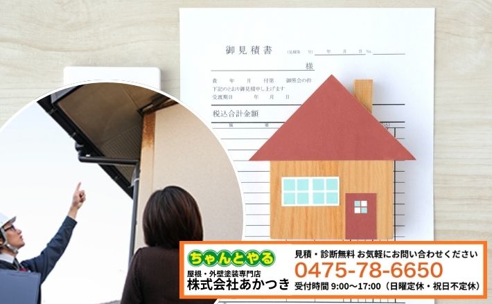 補助金待ちの放置は危険！東金市の外壁塗装・リフォーム費用を抑えるなら「あかつき」へご相談を