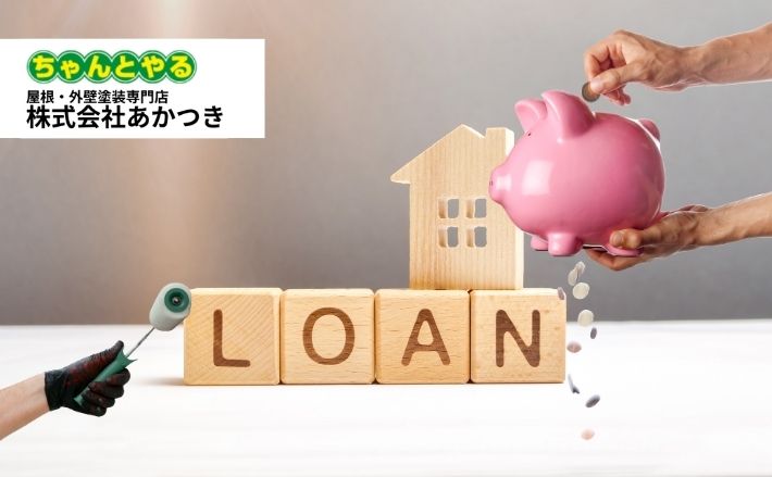 お金がなくても外壁塗装はできる？ローンや保険を活用した賢いリフォーム術
