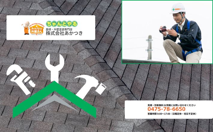 九十九里町の屋根工事で失敗したくない方は「あかつき」にご相談ください