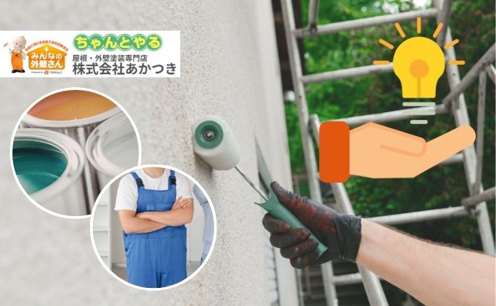 【東金市】外壁塗装のプロが教える！長持ちする塗料選びと地元業者のメリット