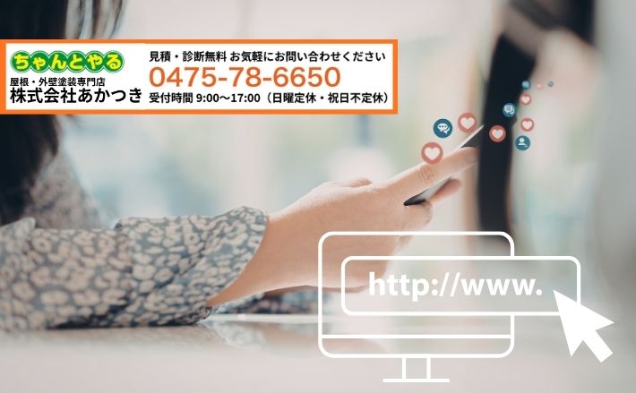 茂原市で外壁塗装・屋根リフォームを検討するなら「あかつき」にご相談ください