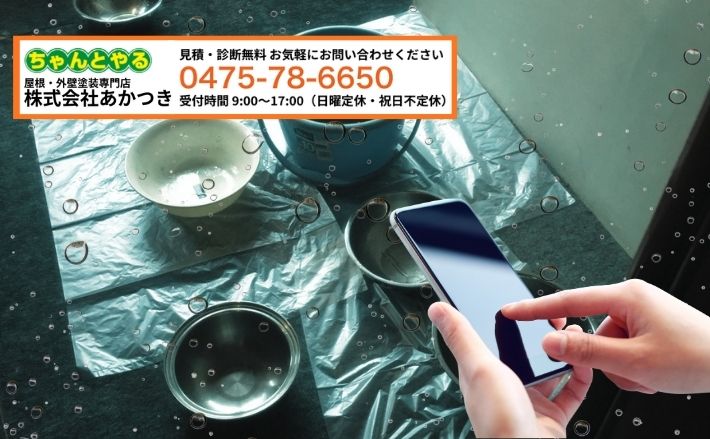 雨漏りの不安を早く整理したい方はあかつきへご相談ください