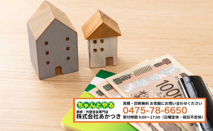 東金市における外壁塗装に関する助成金活用や適正価格による見積もり相談は「あかつき」へ