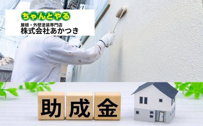 東金市の外壁塗装費用相場と助成金情報【2026年版】|見積もりで後悔しない確認ポイント