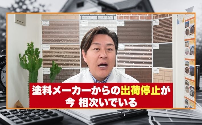 塗料やシンナー類の出荷停止が外壁塗装にも影響している