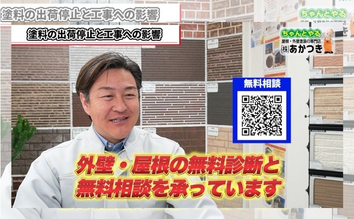 塗料の出荷停止や見積もり内容が不安な方は、あかつきで塗料名・費用・施工内容を確認しましょう