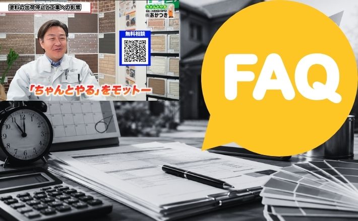 FAQ|塗料の出荷停止と外壁塗装の見積もりについてよくある質問