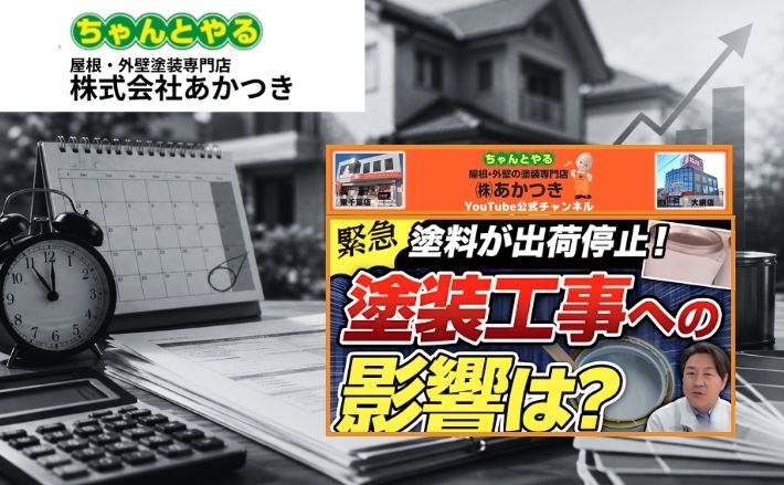 塗料の出荷停止で外壁塗装の見積もりは上がる？水性塗料への切り替えと業者選びの確認ポイント｜YouTube「あかつきチャンネル」でも公開中！