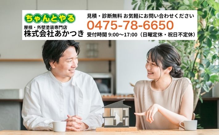 東金市の外壁塗装費用で迷ったら、あかつきで助成金情報と見積もり内容を確認しましょう
