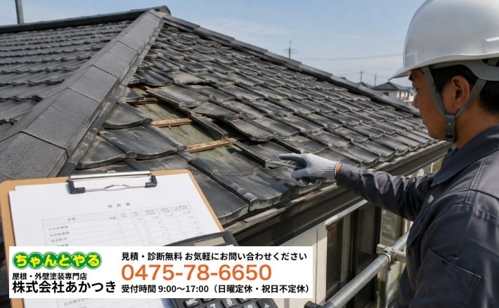 屋根修理の費用で迷ったら、あかつきで原因と必要工事を確認しましょう