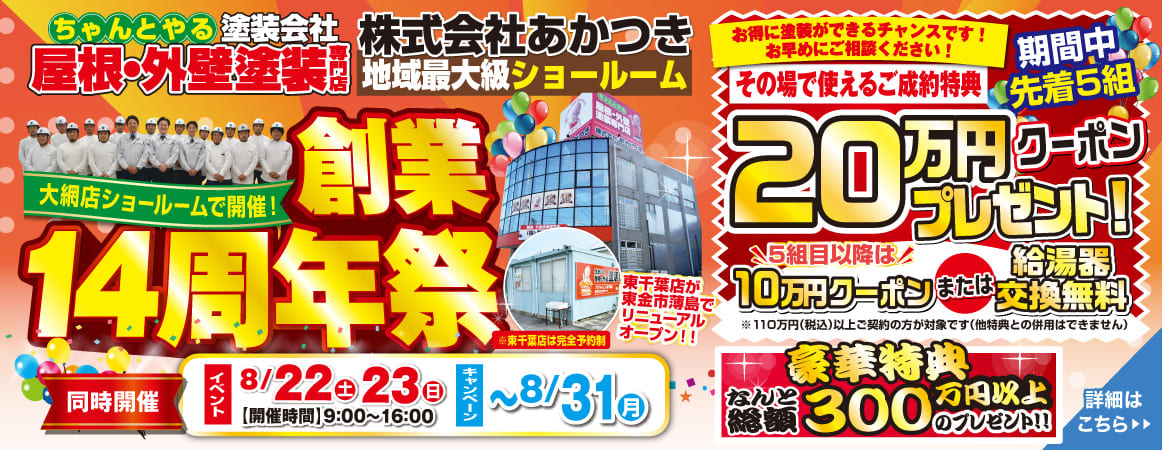 創業14周年祭 イベント：8/22・23 キャンペーン ~8/31