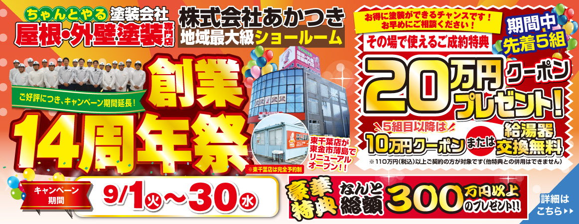 創業14周年祭バナー
