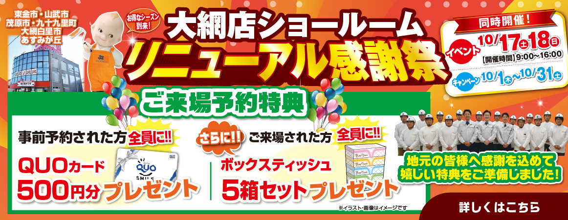 リニューアル感謝祭