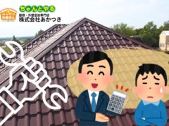 棟板金の修理費用はいくら?交換との違い・相場・見積りの見方までプロが解説