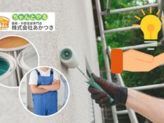 【東金市】外壁塗装のプロが教える!長持ちする塗料選びと地元業者のメリット