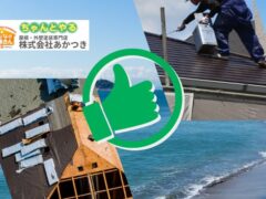 【九十九里町】屋根塗装・葺き替えで失敗しない!海沿いの過酷な環境に克つ屋根工事