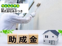 東金市の外壁塗装費用相場と助成金情報【2026年版】|見積もりで後悔しない確認ポイント